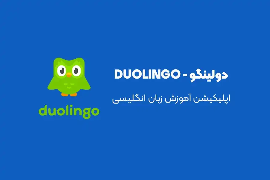 دانلود duolingo