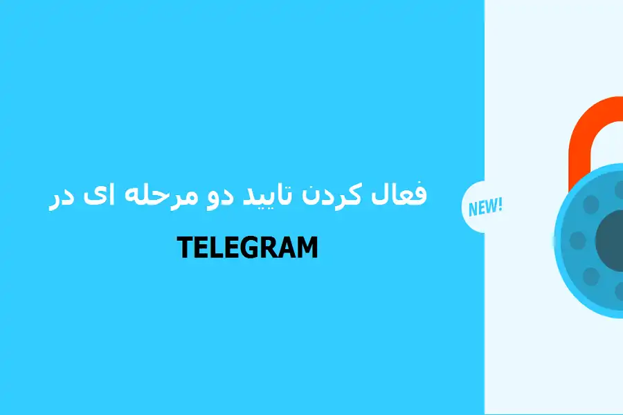 تایید دو مرحله ای تلگرام