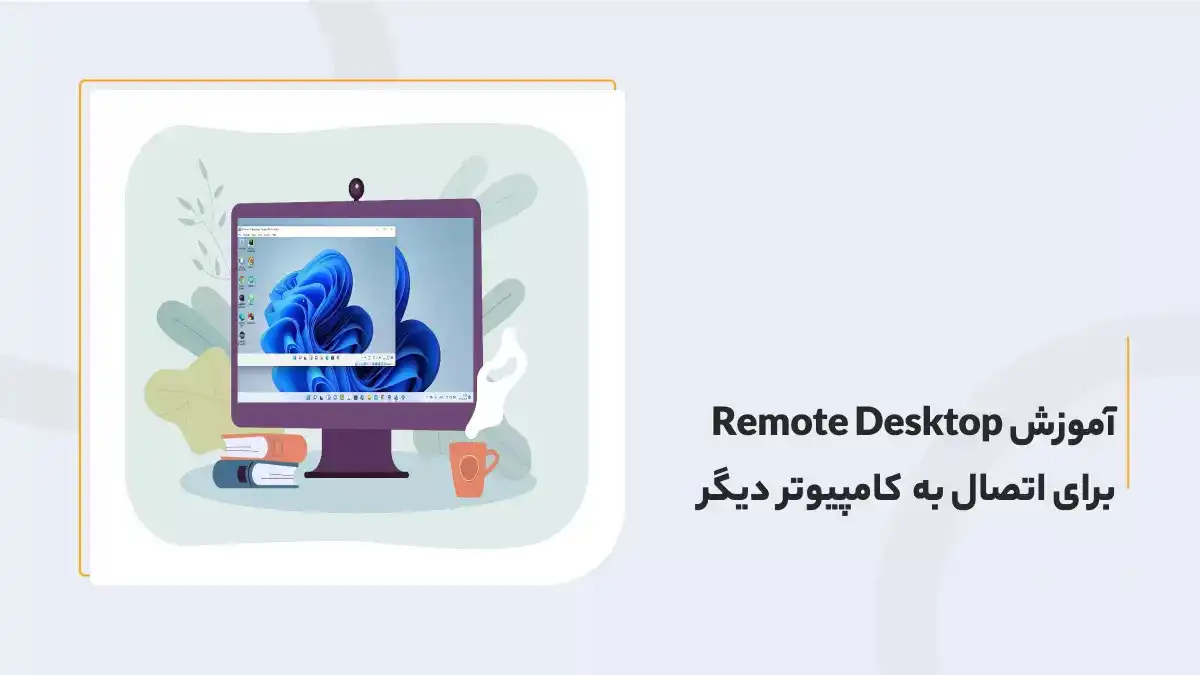 آموزش اتصال به remote desktop